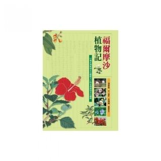 福爾摩沙植物記：101種臺灣植物文化圖鑑＆27則臺灣植物文化議題