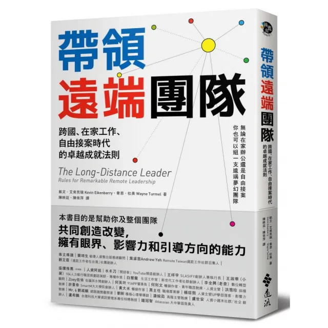 帶領遠端團隊：跨國、在家工作、自由接案時代的卓越成就法則