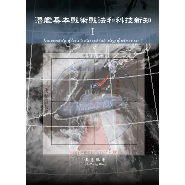 潛艦基本戰術戰法和科技新知Ⅰ | 拾書所