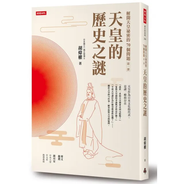 解開天皇祕密的70個問題第一部：天皇的歷史之謎 | 拾書所