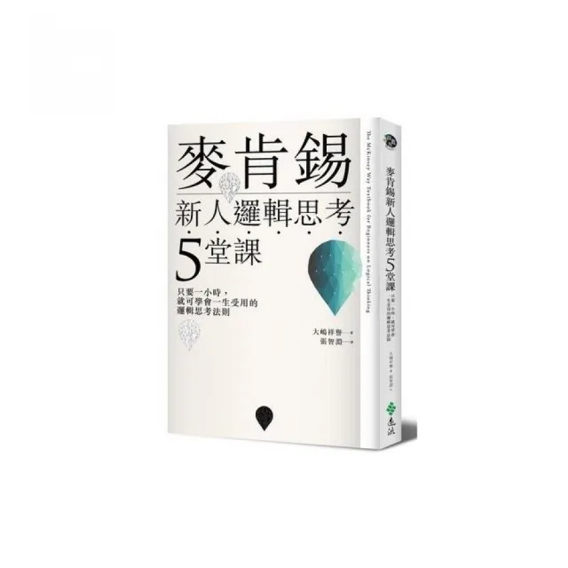 麥肯錫新人邏輯思考5堂課：只要一小時，就可學會一生受用的邏輯思考法則 | 拾書所