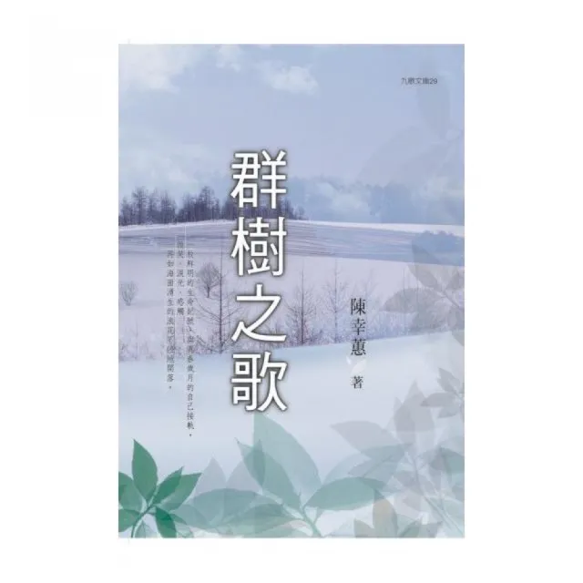 群樹之歌（新版） | 拾書所