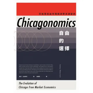 自由的選擇：芝加哥自由市場經濟學派演變史