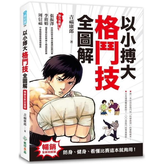 以小搏大，格鬥技全圖解（暢銷全新封面版）：防身、健身、看懂比賽這本就夠用！ | 拾書所