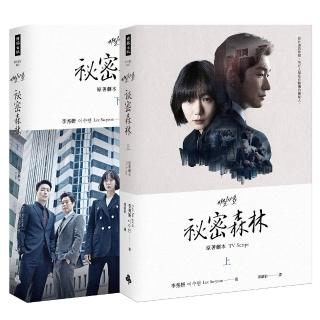 秘密森林：原著劇本【上＋下】（全二冊）