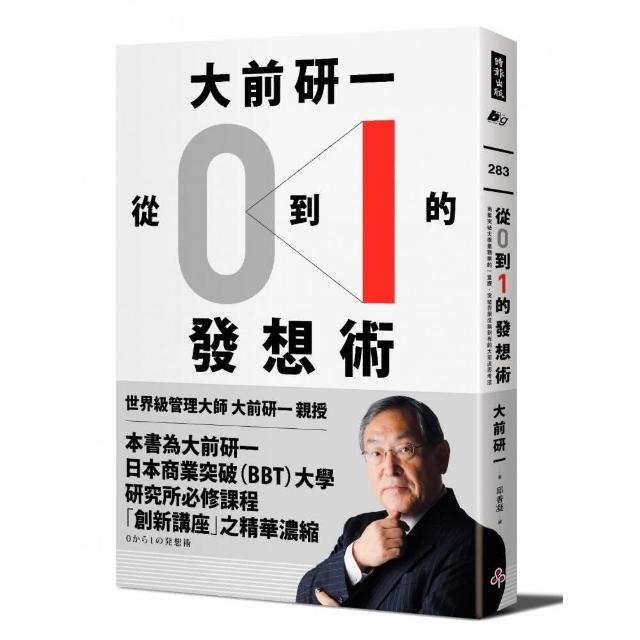 大前研一「從0到1」的發想術：商業突破大學最精華的一堂課 突破界限從無到有的大前流思考法 | 拾書所