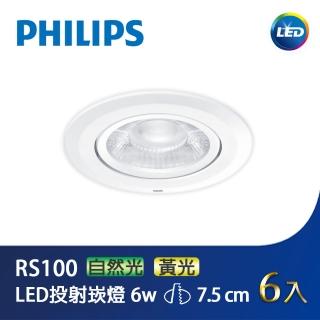 【Philips 飛利浦】LED投射崁燈7.5CM 6W 6入(PH-RS100)