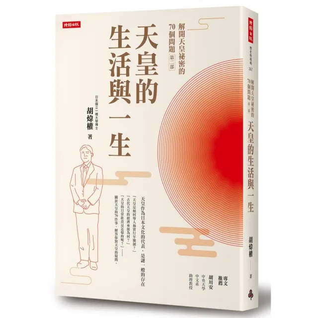 解開天皇祕密的70個問題第二部：天皇的生活與一生 | 拾書所