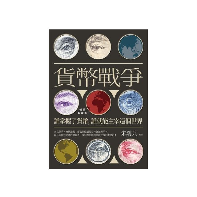 貨幣戰爭：誰掌握了貨幣 誰就能主宰這個世界【暢銷新裝版】