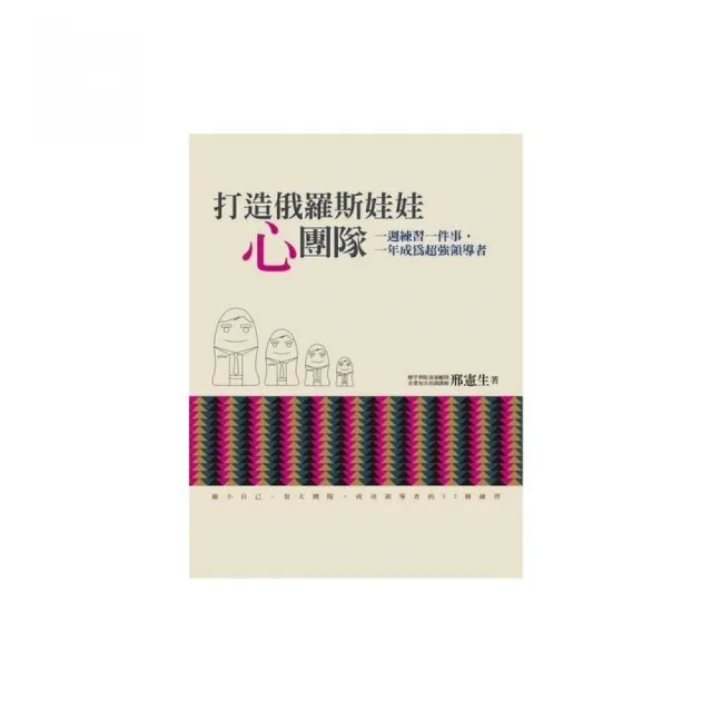 打造俄羅斯娃娃「心」團隊：一週練習一件事，一年成為超強領導者 | 拾書所