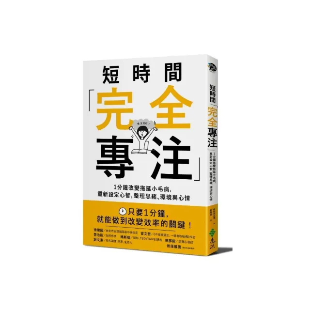 短時間「完全專注」：1分鐘改變拖延小毛病，重新設定心智，整理思緒、環境與心情 | 拾書所