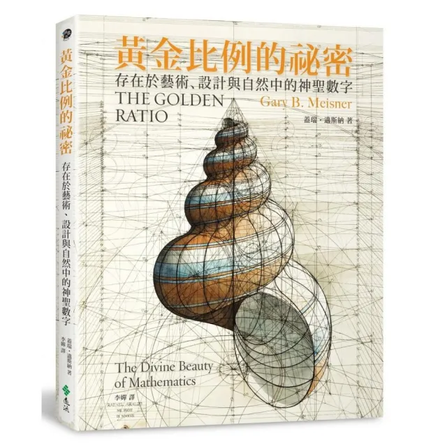 黃金比例的祕密：存在於藝術、設計與自然中的神聖數字 | 拾書所