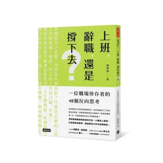上班 辭職 還是撐下去？：一個職場倖存者的48個反向思考