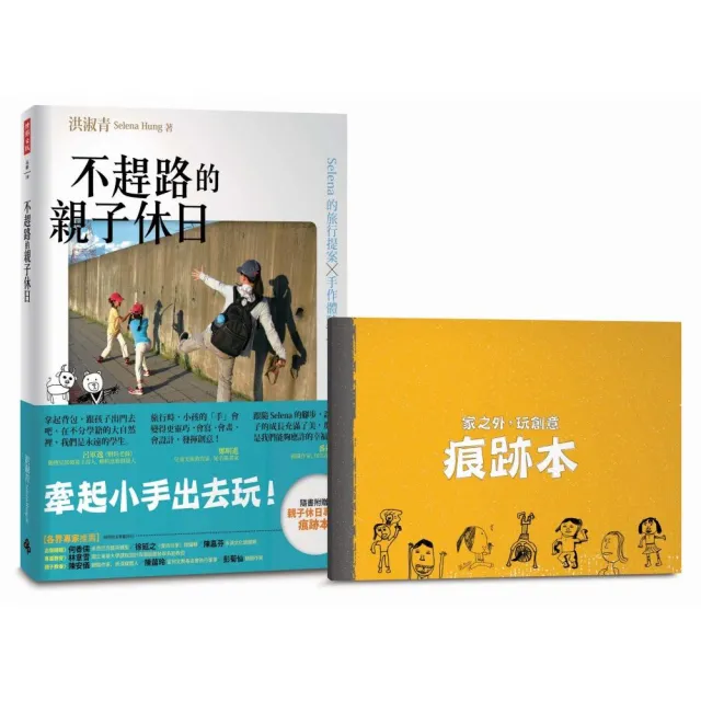 不趕路的親子休日：Ｓｅｌｅｎａ的旅行提案╳手作體驗╳教養對話 | 拾書所