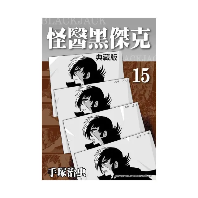 怪醫黑傑克典藏版（１５） | 拾書所