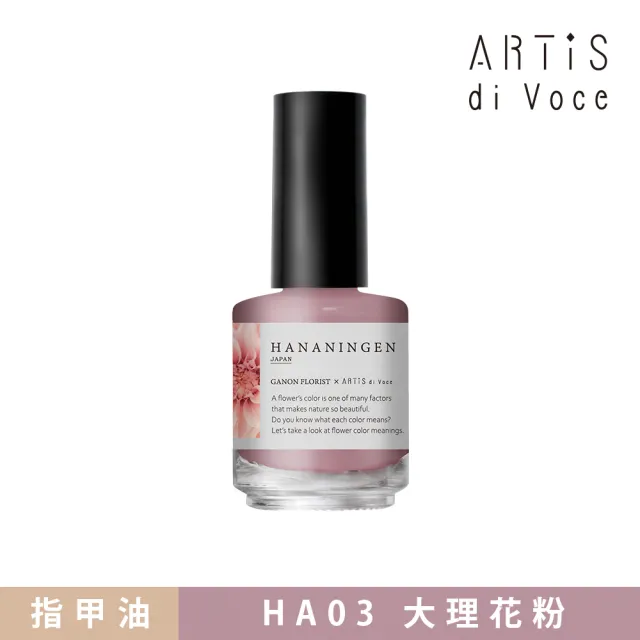 【ARTiS di Voce】x Hananingen 指甲油 HA03大理花粉