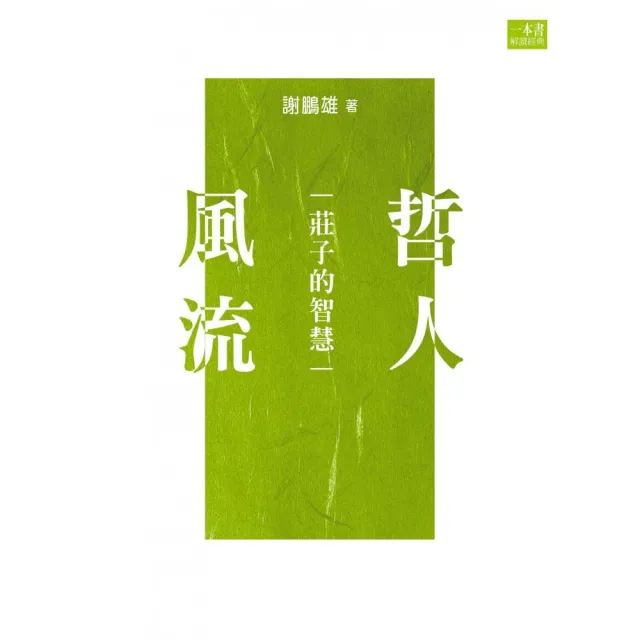 哲人風流-莊子的智慧 | 拾書所