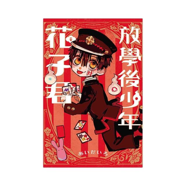 放學後少年花子君 全
