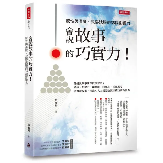 會說故事的巧實力！感性與溫度，致勝說服的36個影響力