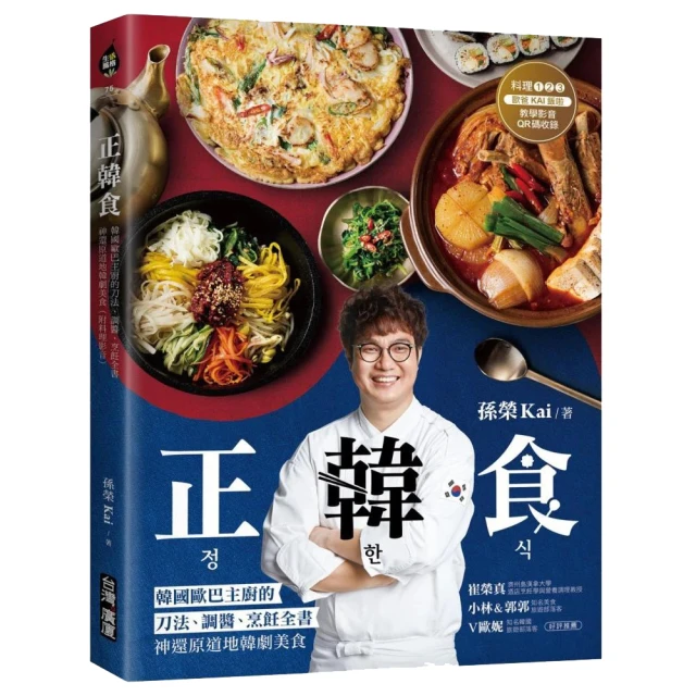 正韓食：韓國歐巴主廚的刀法、調醬、烹飪全書 神還原道地韓劇美食（附料理影音）