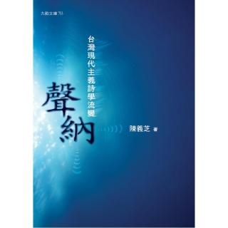 聲納──臺灣現代主義詩學流變