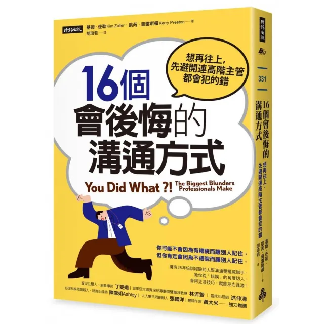 16個會後悔的溝通方式：想再往上 先避開連高階主管都會犯的錯 | 拾書所