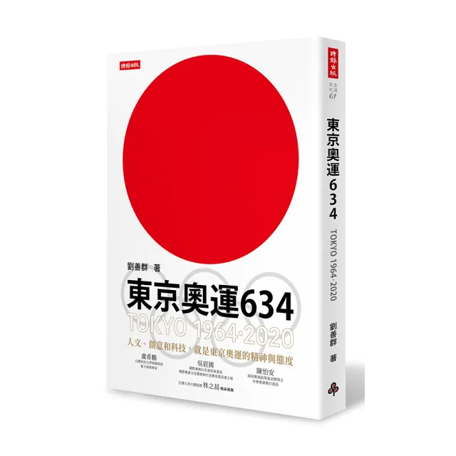 東京奧運634：TOKYO 1964•2020