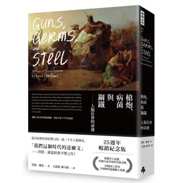 槍炮、病菌與鋼鐵──人類社會的命運‧25週年暢銷紀念版