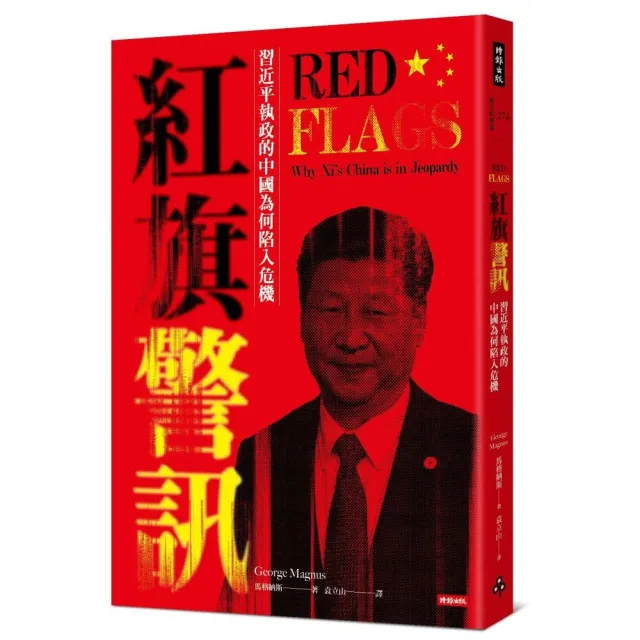 紅旗警訊：習近平執政的中國為何陷入危機 | 拾書所