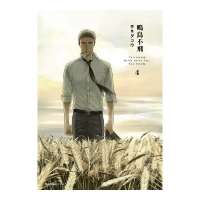 鳴鳥不飛（04）