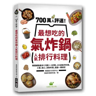 700萬人評選！最想吃的氣炸鍋人氣排行料理：韓國網路最夯！只要3〜5步驟，103道氣炸料理，三餐、點心、派對