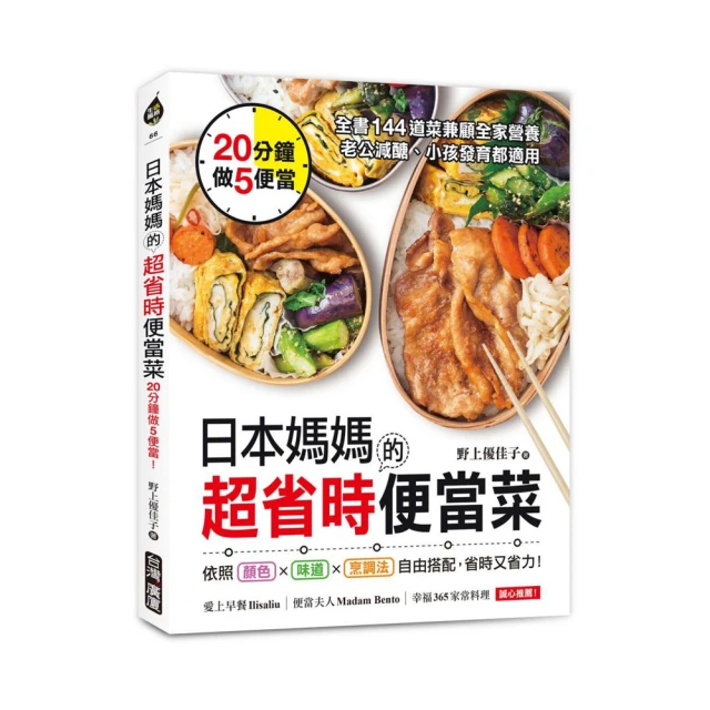 日本媽媽的超省時便當菜：20分鐘做5便當！全書144道菜兼顧全家營養 老公減醣、小孩發育
