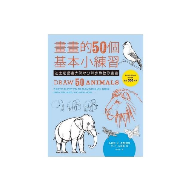 畫畫的50個基本小練習：迪士尼動畫大師以分解步驟教你畫畫 | 拾書所