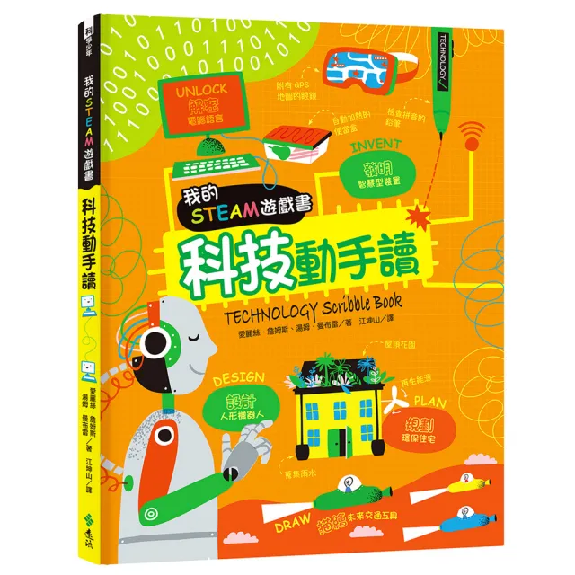 我的STEAM遊戲書：科技動手讀