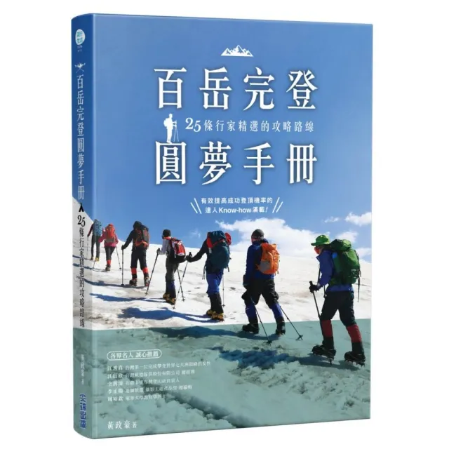 百岳完登圓夢手冊，25條行家精選的攻略路線 | 拾書所