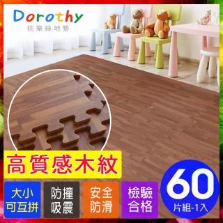 【Dorothy桃樂絲】經典耐磨拼花32CM深木紋巧拼地墊-附贈邊條(60片裝-適用1.4坪)