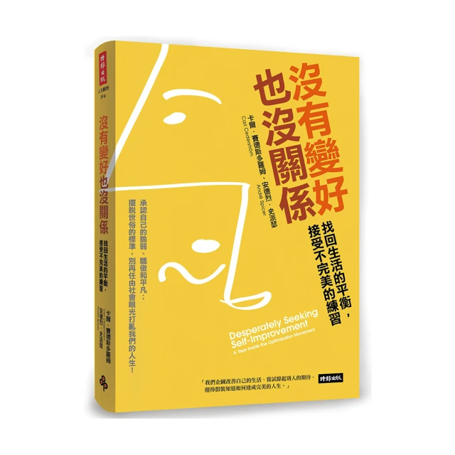 沒有變好也沒關係：找回生活的平衡，接受不完美的練習