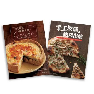 歐風人氣輕食套書（法式鹹派，優雅上桌暢銷紀念版Quiche + 手工披薩，熱烤出爐）