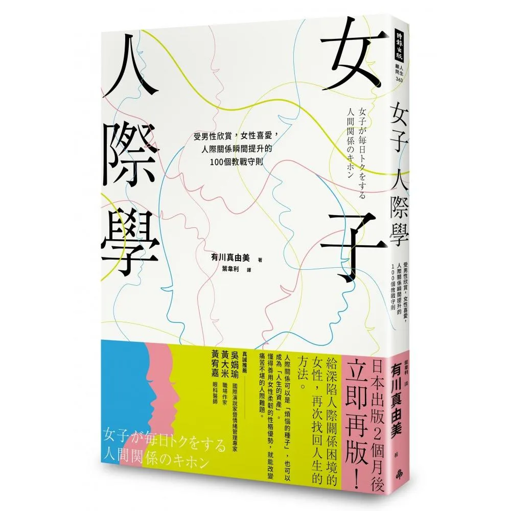 女子人際學：人際關係瞬間提升的100個教戰守則