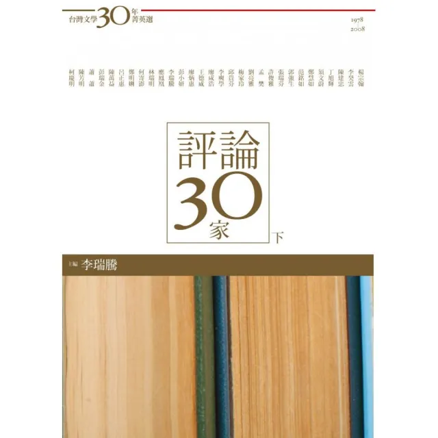 台灣文學30年菁英選7：評論30家（下冊） | 拾書所