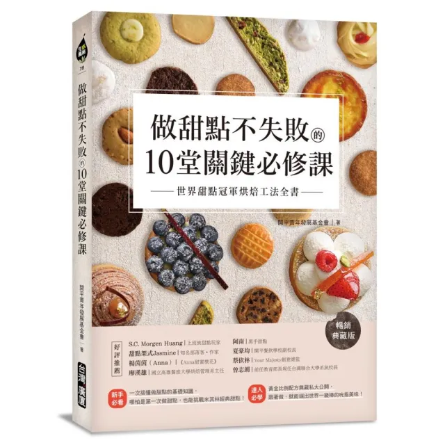做甜點不失敗的10堂關鍵必修課【暢銷典藏版】：世界甜點冠軍烘焙工法全書 | 拾書所
