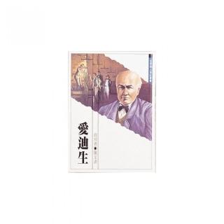 世界偉人傳記：愛迪生