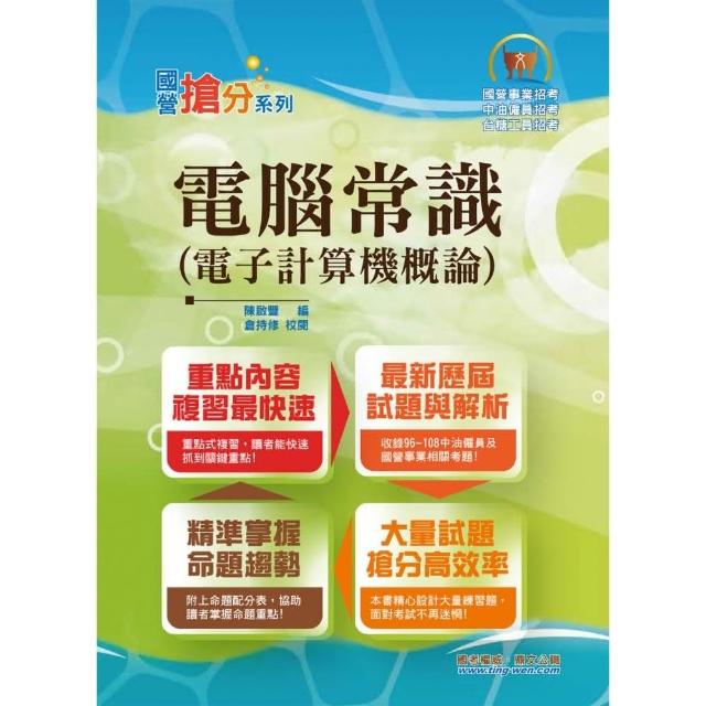 國營事業「搶分系列」【電腦常識（電子計算機概論）】（篇章結構完整，題庫超豐富，收錄十多年數十回考古題 | 拾書所