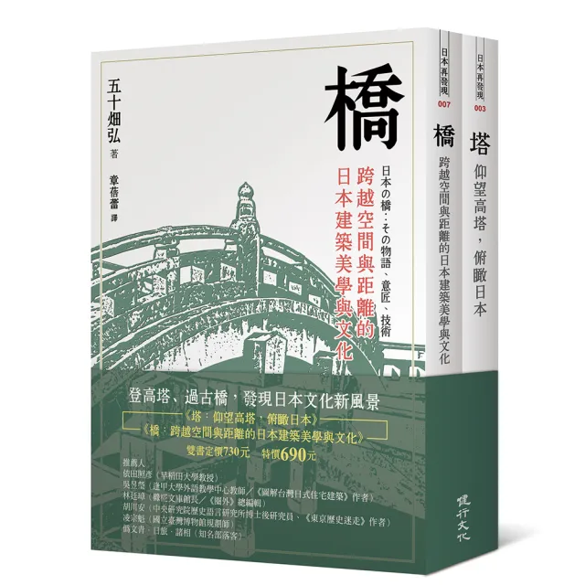 橋與塔――觀看日本文化的特殊角度 | 拾書所