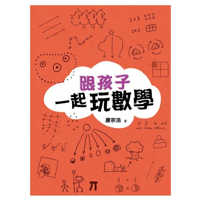 跟孩子一起玩數學 | 拾書所