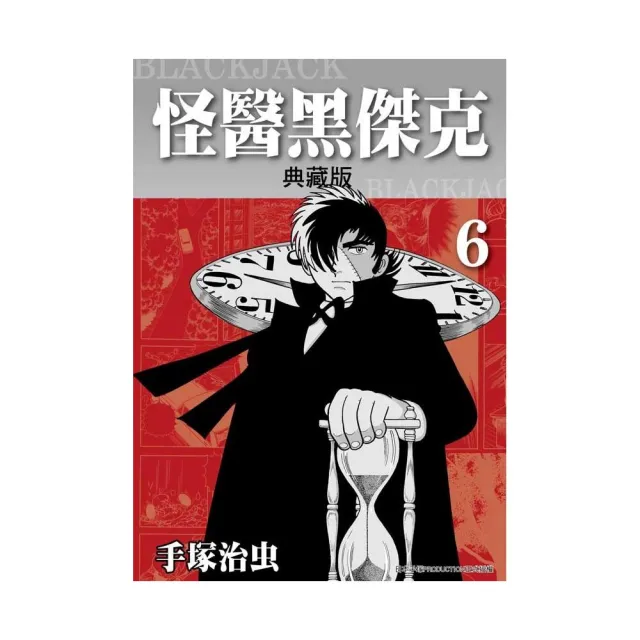 怪醫黑傑克典藏版（６） | 拾書所