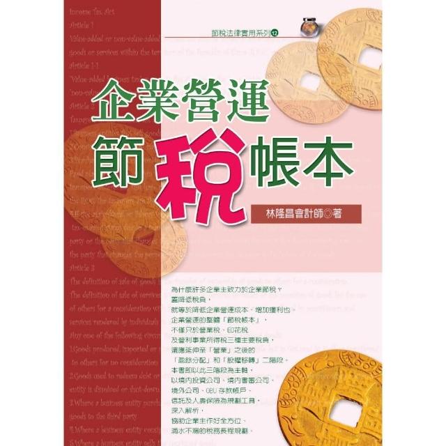 企業營運節稅帳本（2020最新版） | 拾書所