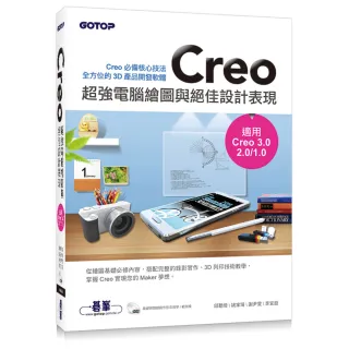 Creo超強電腦繪圖與絕佳設計表現（適用Creo 3.0/2.0/1.0）