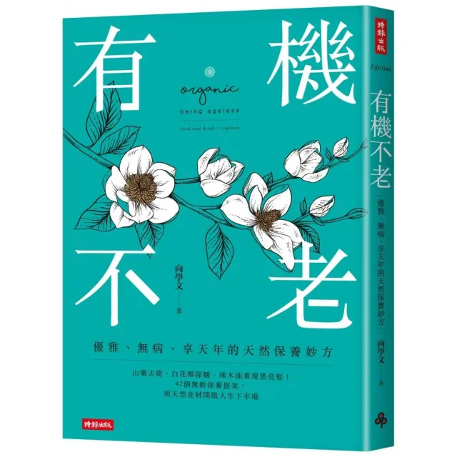 有機不老：優雅、無病、享天年的天然保養妙方 | 拾書所