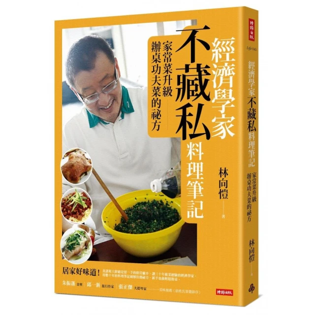 經濟學家不藏私料理筆記：家常菜升級辦桌功夫菜的祕方